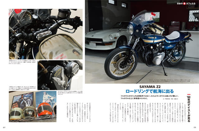 ページサンプル | ザ・ジャパニーズ・カフェレーサーズ | 日本の美カフェたち SAYAMA Z2