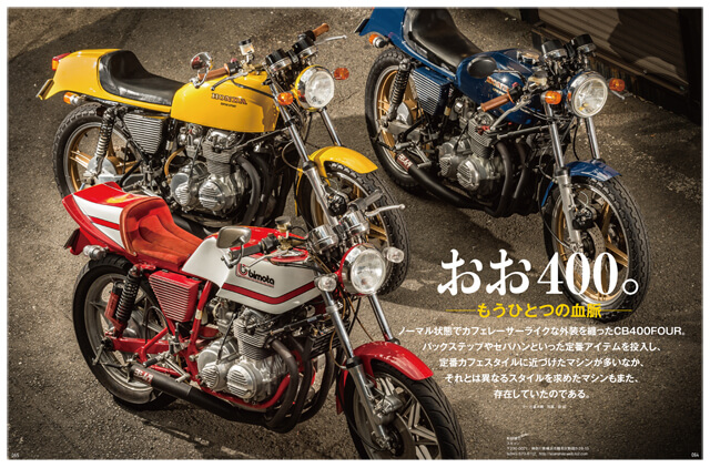 ページサンプル | ザ・ジャパニーズ・カフェレーサーズ | おお400。-CB400FOUR、もうひとつの血脈-