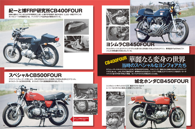 ページサンプル | ザ・ジャパニーズ・カフェレーサーズ | CB400FOUR 華麗なる変身の世界