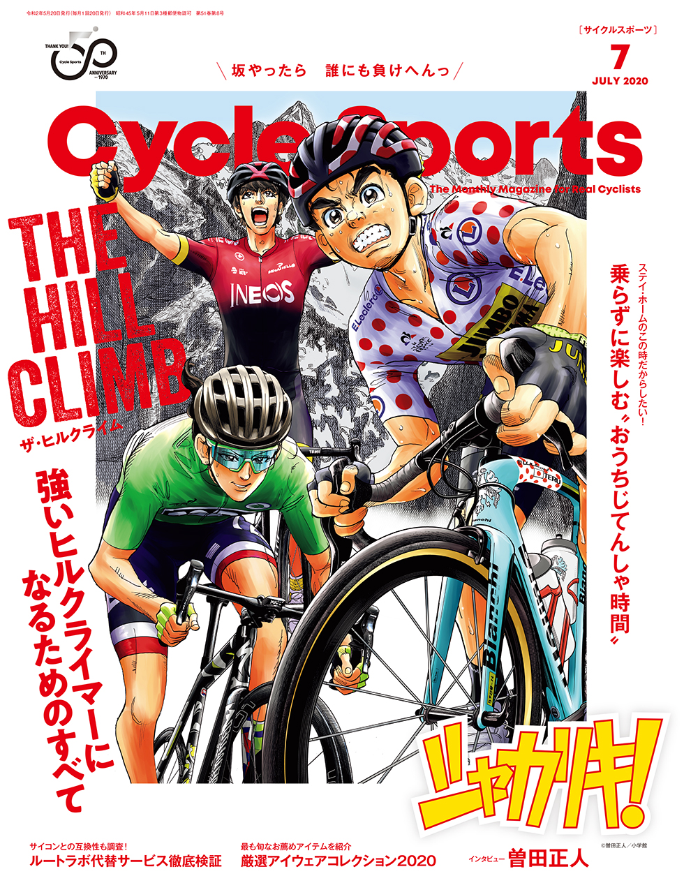 サイクルスポーツ 2020年7月号 | 八重洲出版 公式サイト