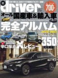 オール国産車＆輸入車完全アルバム2020-2021