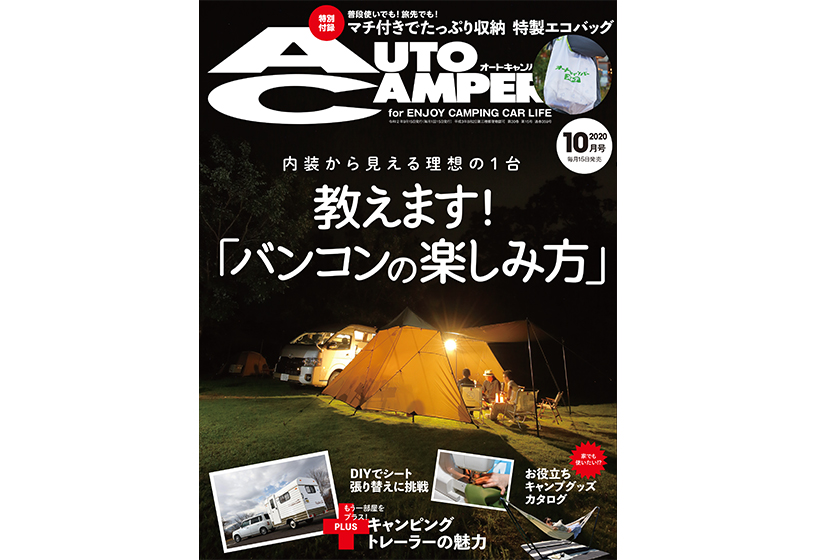 オートキャンパー 2020年10月号の試し読み(1)