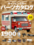 キャンピングカーパーツカタログ2020