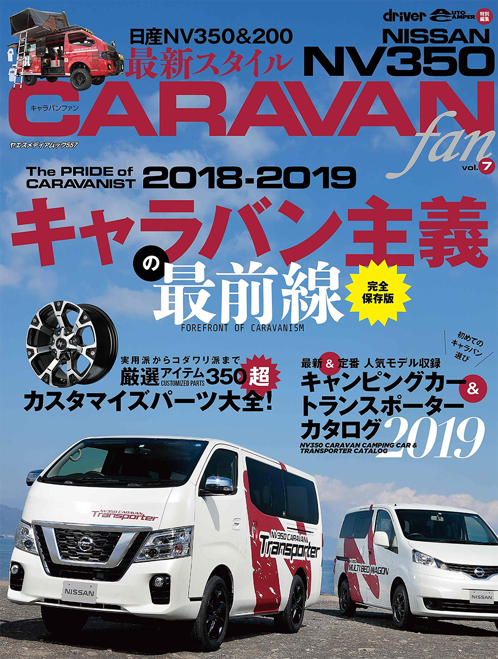 NISSAN NV350 キャラバンfan vol.7 | 八重洲出版 公式サイト