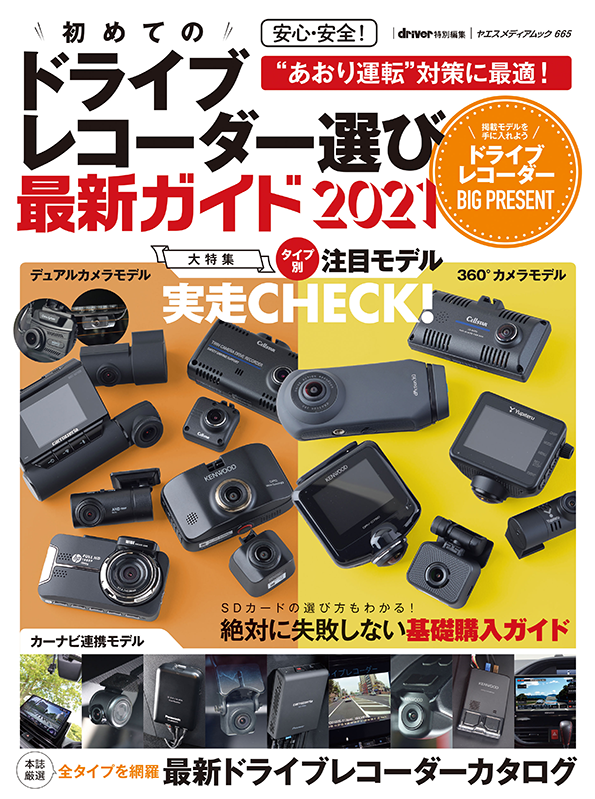 drive-recorder-guide-2021-