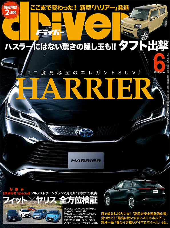 ドライバー 2020年6月号 | 八重洲出版 公式サイト