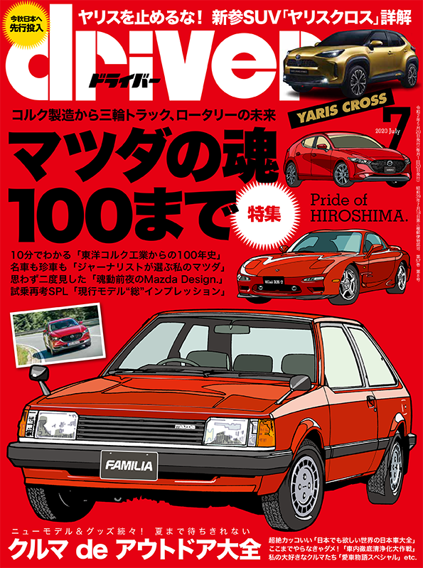 ドライバー 2020年7月号 | 八重洲出版 公式サイト