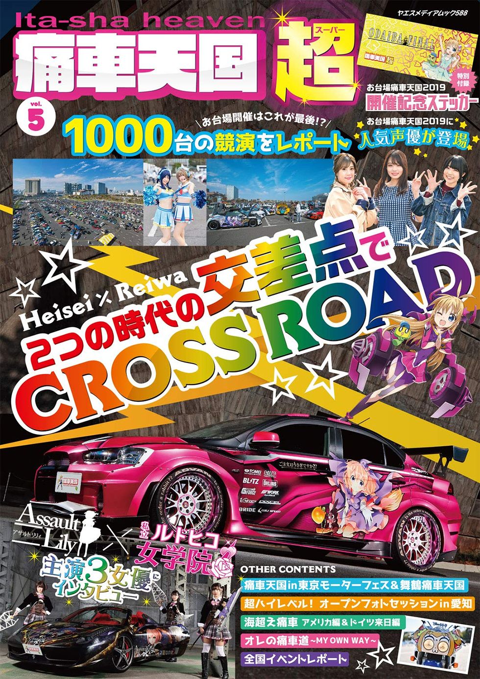 痛車天国 超 (SUPER) Vol.5 | 八重洲出版 公式サイト