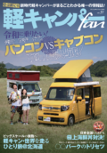 軽キャンパーfan vol.31