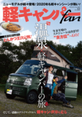 軽キャンパーfan vol.32