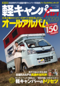 軽キャンパーfan vol.33