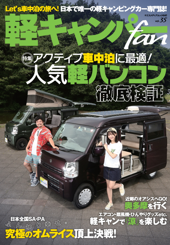 軽キャンパーfan vol.35 | 八重洲出版 公式サイト