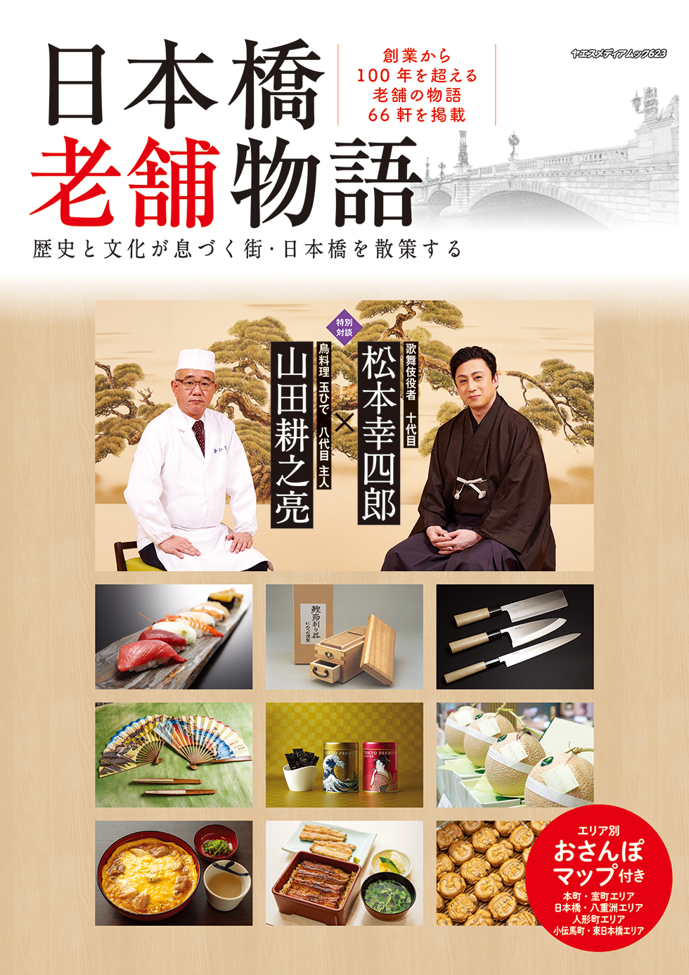 日本橋老舗物語 | 八重洲出版 公式サイト