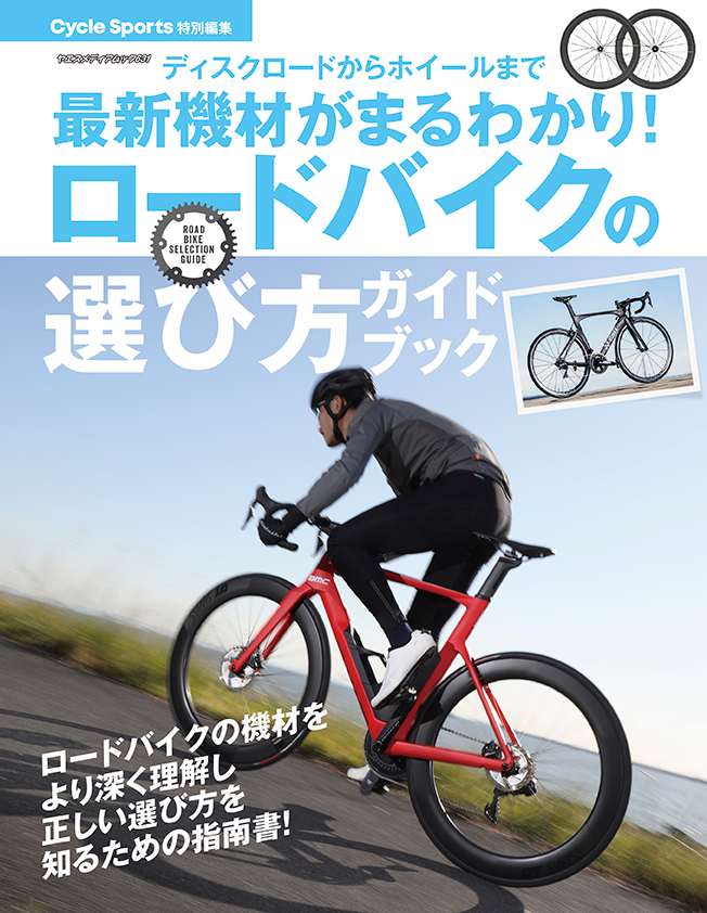 ロードバイクの選び方ガイドブック | 八重洲出版 公式サイト ロードバイクの選び方ガイドブック | 八重洲出版 公式サイト