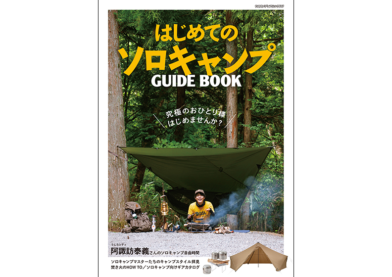 はじめてのソロキャンプガイドブックの試し読み(1)