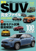 最旬SUV完全ファイル 2020-2021