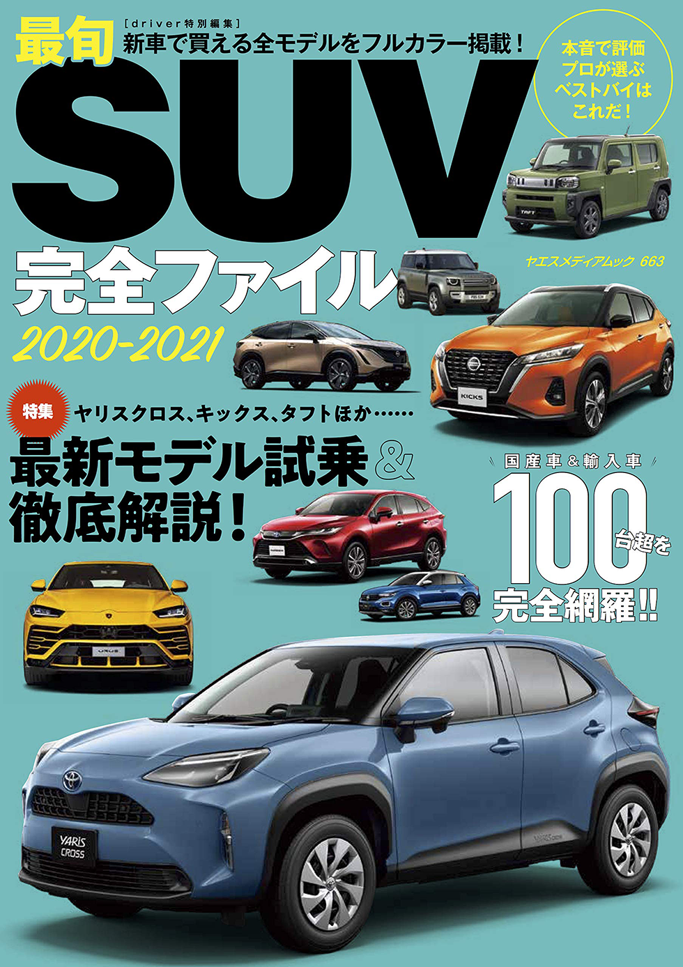 最旬suv完全ファイル 21 八重洲出版 公式サイト