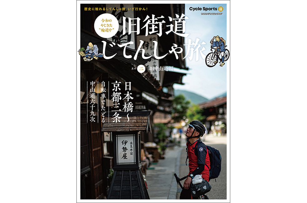 試し読み | 旧街道じてんしゃ旅 其の二