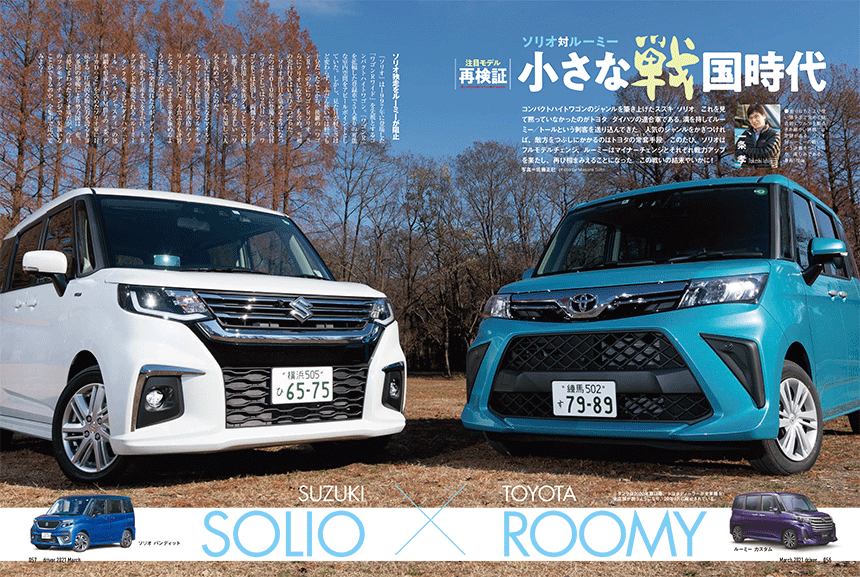 ソリオVS ルーミー