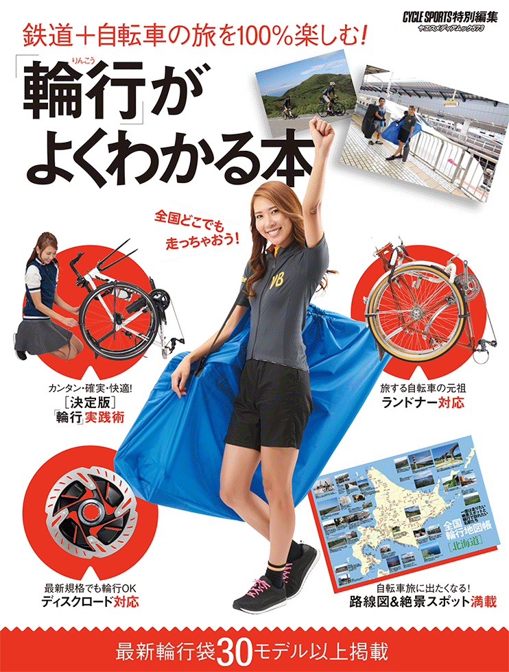 輪行」がよくわかる本 | 八重洲出版 公式サイト