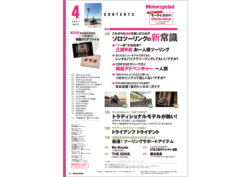 モーターサイクリスト2021年4月号もくじ