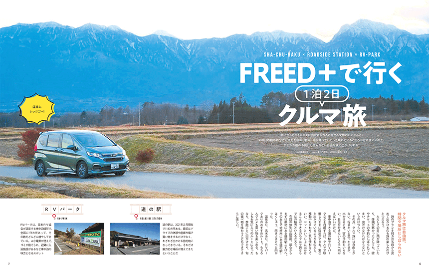 試し読み｜車中泊で巡るオススメ道の駅ガイド2021 P6-7