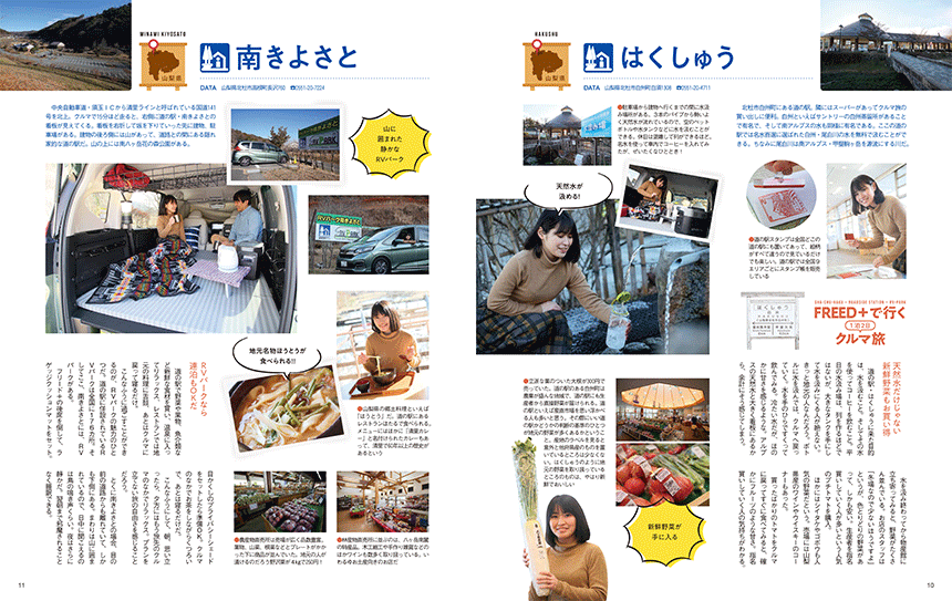 試し読み｜車中泊で巡るオススメ道の駅ガイド2021 P10-11
