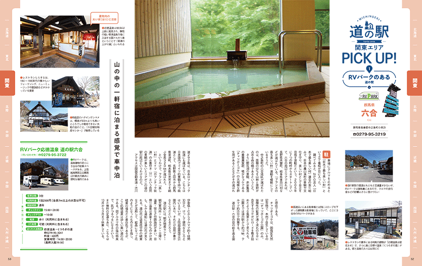 試し読み｜車中泊で巡るオススメ道の駅ガイド2021 P52-53