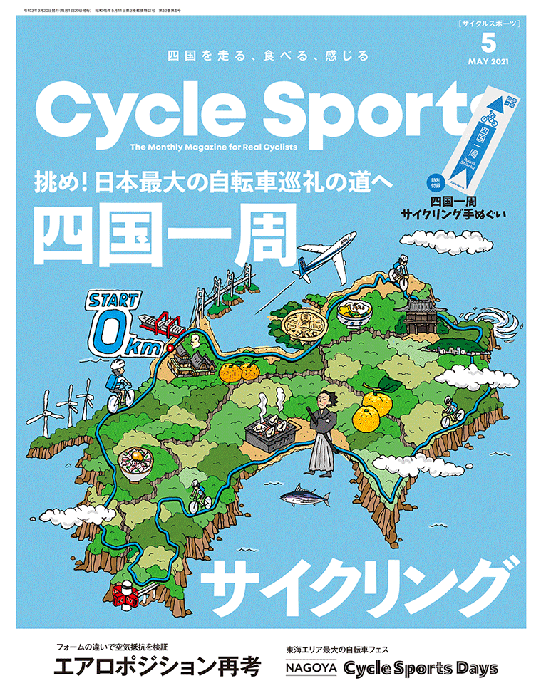 サイクルスポーツ 2021年5月号 | 八重洲出版 公式サイト