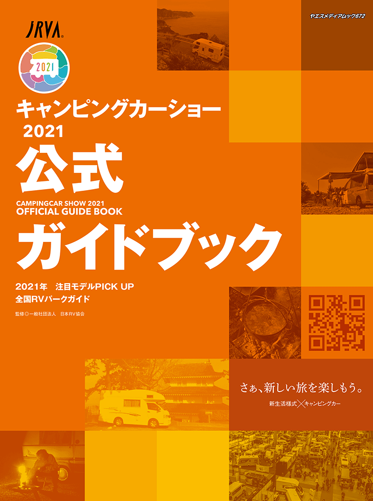 キャンピングカーショー2021公式ガイドブック | 八重洲出版 公式サイト キャンピングカーショー2021公式ガイドブック | 八重洲出版 公式サイト