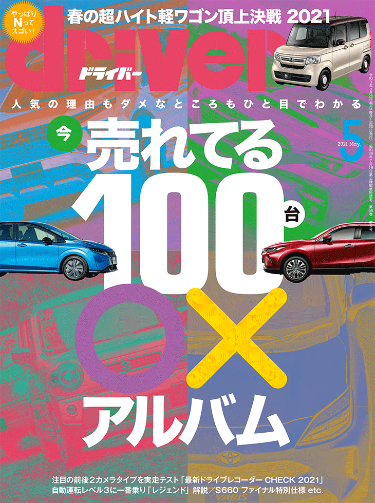 ドライバー 2021年5月号 | 八重洲出版 公式サイト