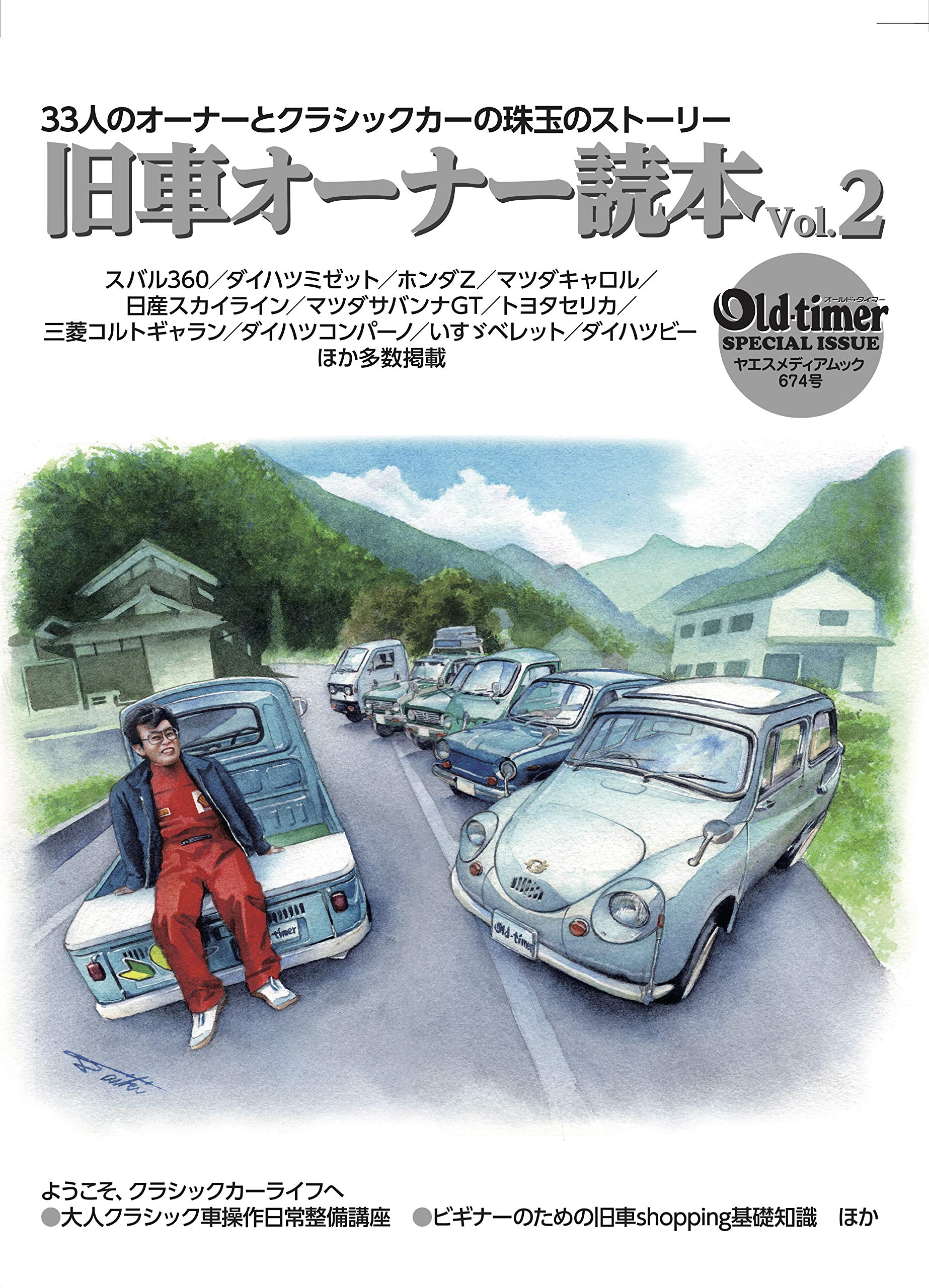 旧車オーナー読本 Vol.2 | 八重洲出版 公式サイト