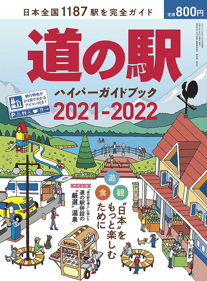 道の駅ハイパーガイドブック 2021-2022 | 八重洲出版 公式サイト