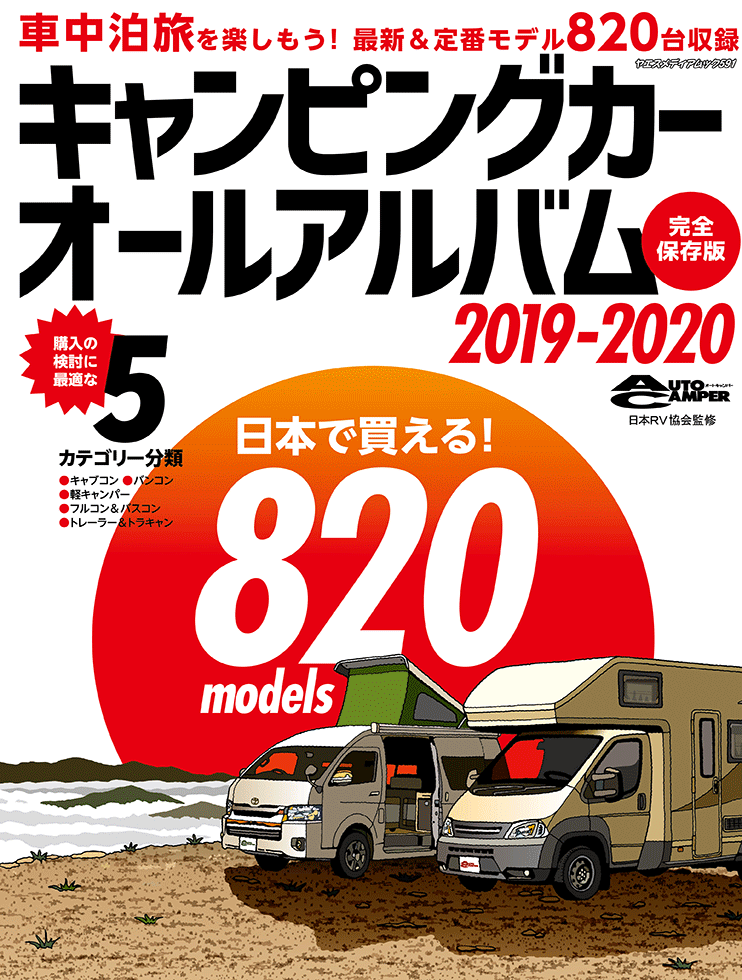 キャンピングカーオールアルバム 2019-2020 | 八重洲出版 公式サイト