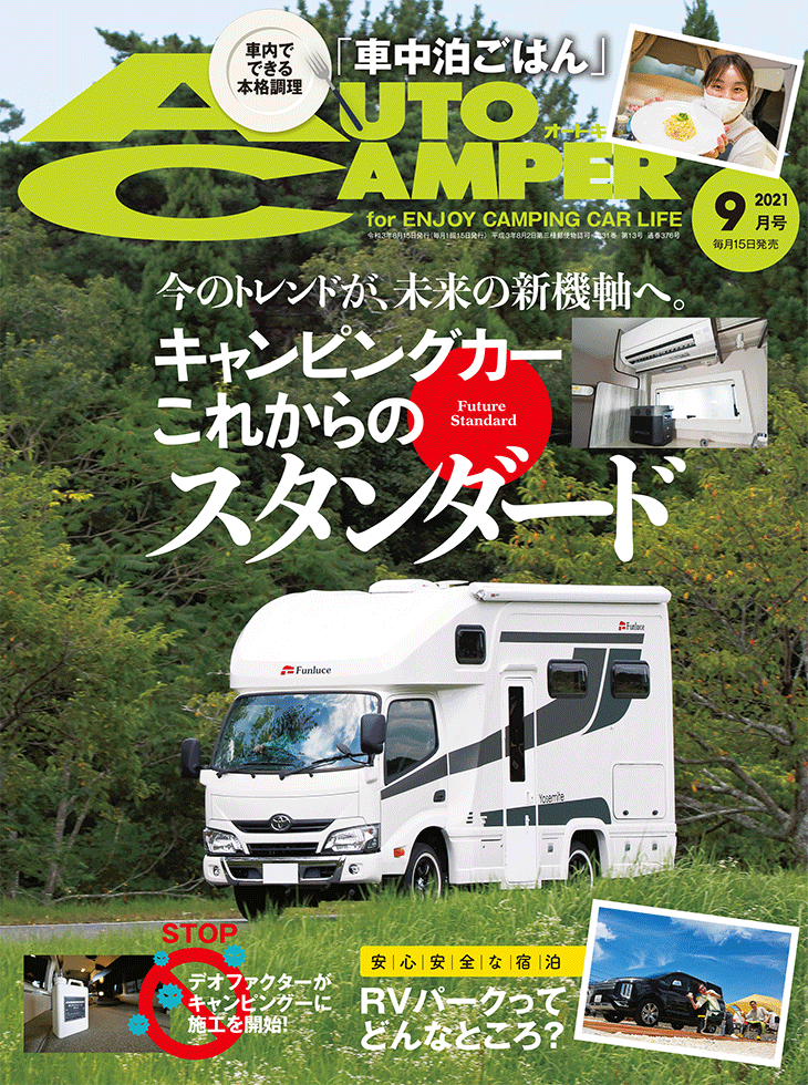 オートキャンパー2021年9月号 | 八重洲出版 公式サイト
