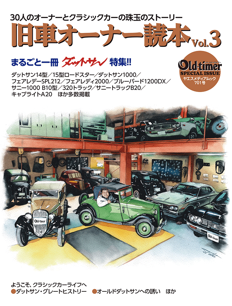 旧車オーナー読本 Vol.3 | 八重洲出版 公式サイト