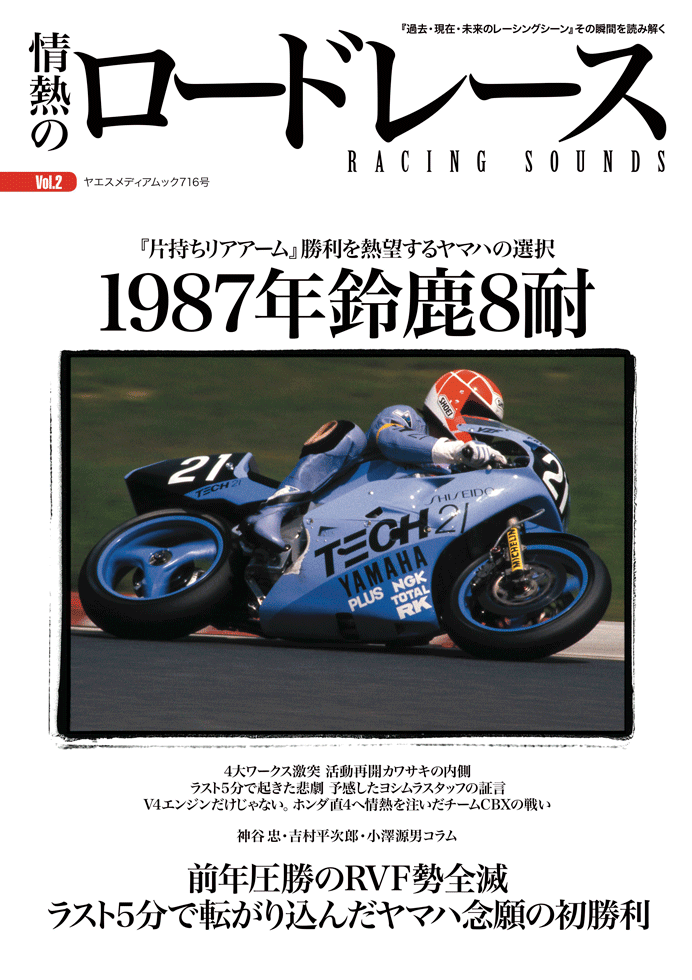 情熱のロードレース Vol.2 | 八重洲出版 公式サイト