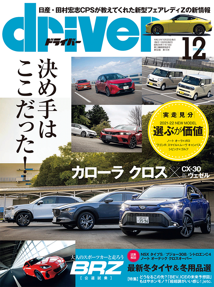 ドライバー2021年12月号 | 八重洲出版 公式サイト
