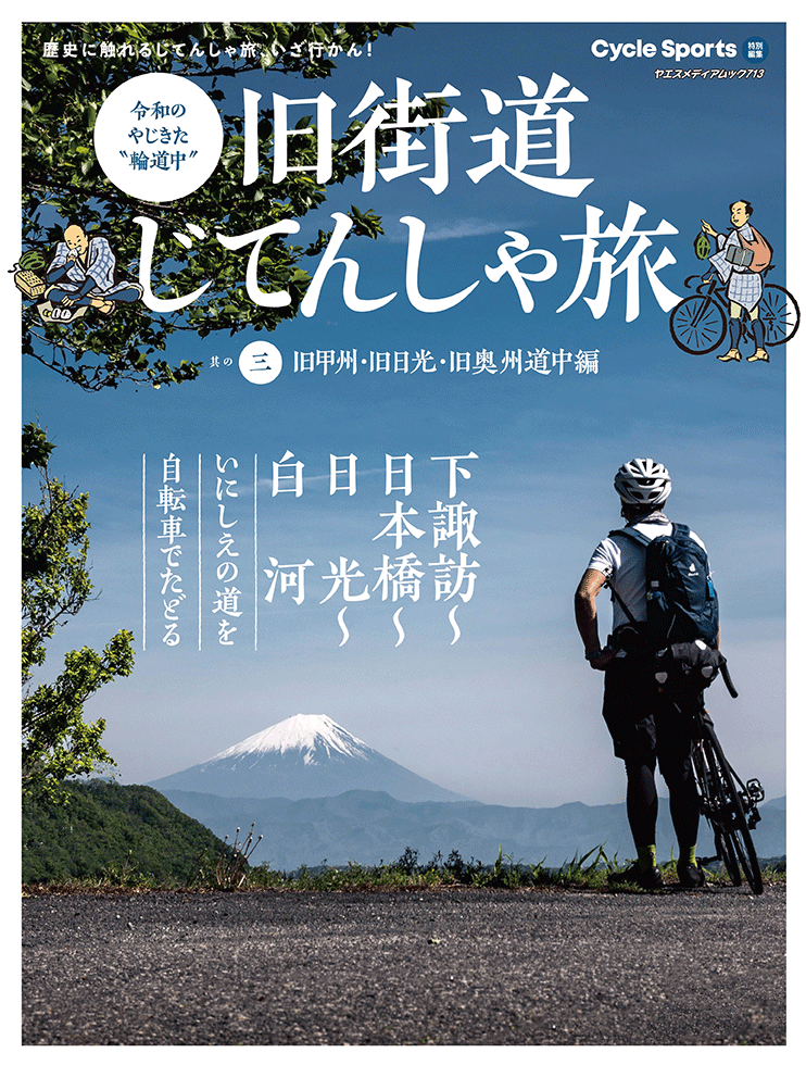 【中古】 奥州路・七日の疾走 旧街道じてんしゃ旅 其の三 旧甲州/旧日光/旧奥州道中編 | 八重洲出版