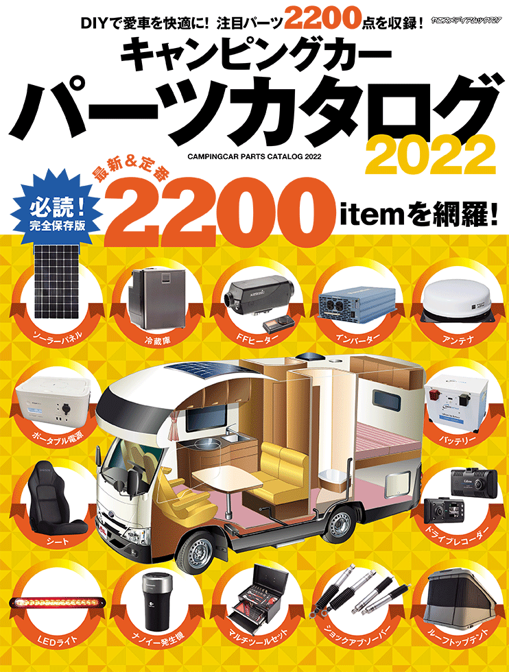 キャンピングカーパーツカタログ2022 | 八重洲出版 公式サイト