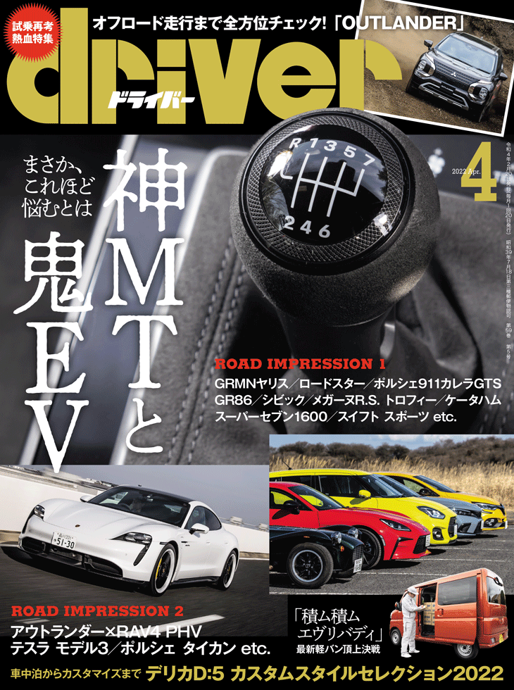 ドライバー22年４月号 八重洲出版 公式サイト