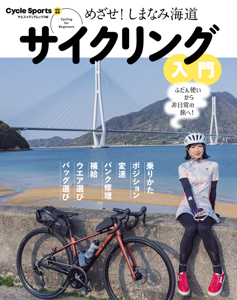 めざせ！ しまなみ海道 サイクリング入門 | 八重洲出版 公式サイト