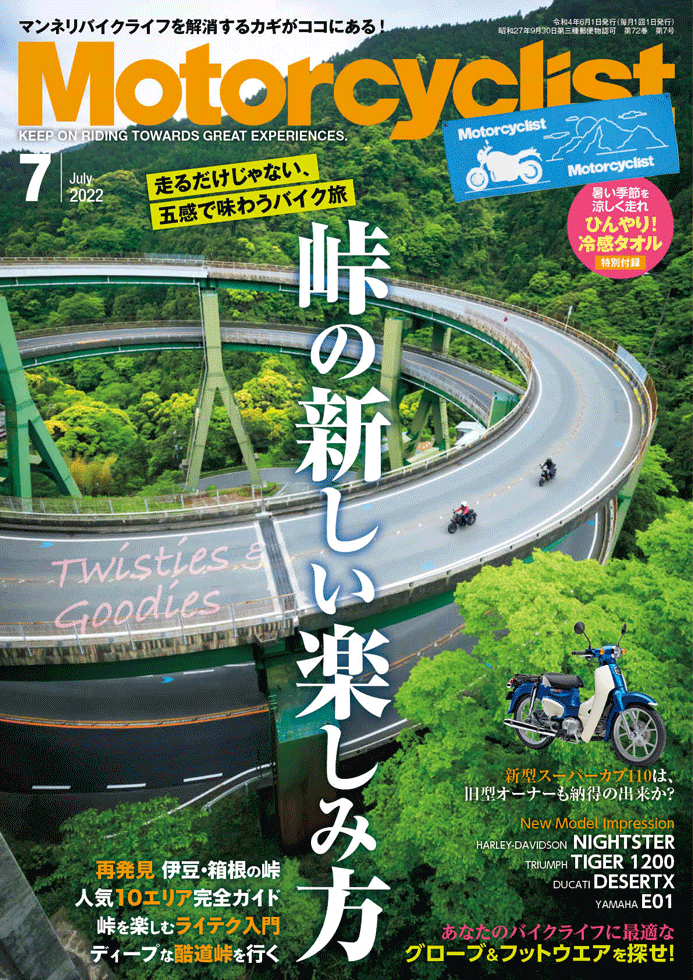 モーターサイクリスト 2022年7月号 | 八重洲出版 公式サイト