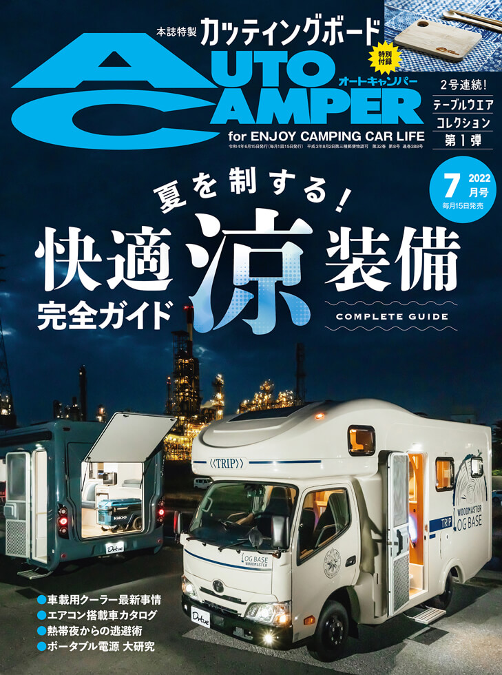 オートキャンパー2022年7月号 | 八重洲出版 公式サイト