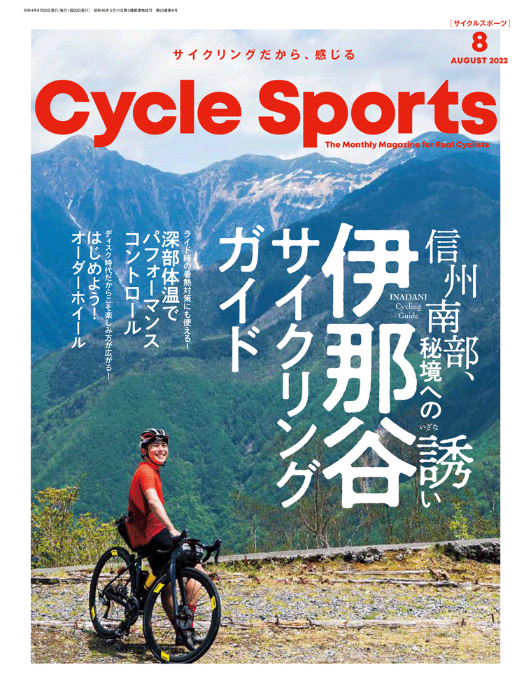 サイクルスポーツ2022年8月号 | 八重洲出版 公式サイト