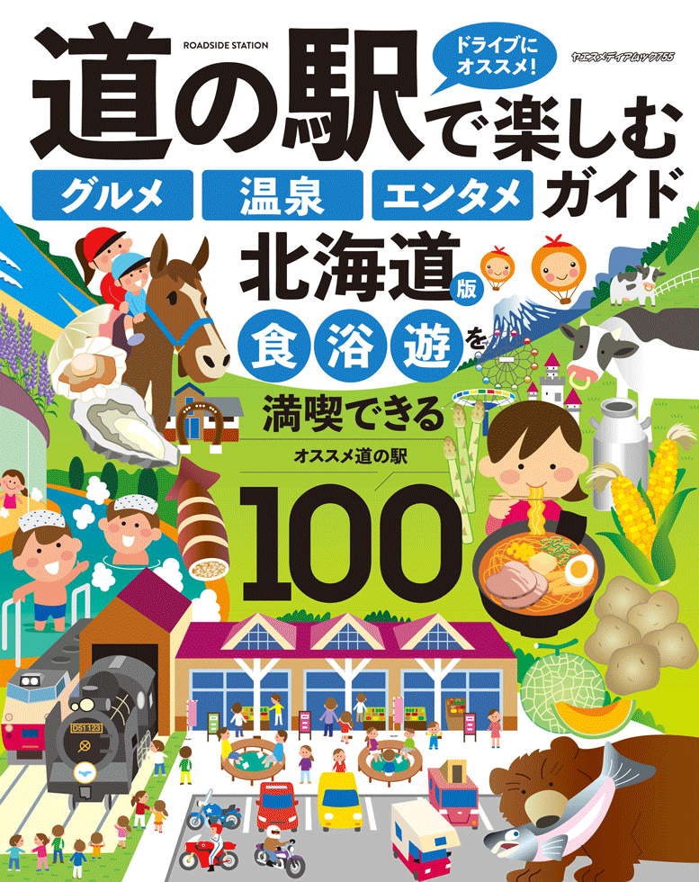 道の駅で楽しむ『グルメ』『温泉』『エンタメ』ガイド 北海道版