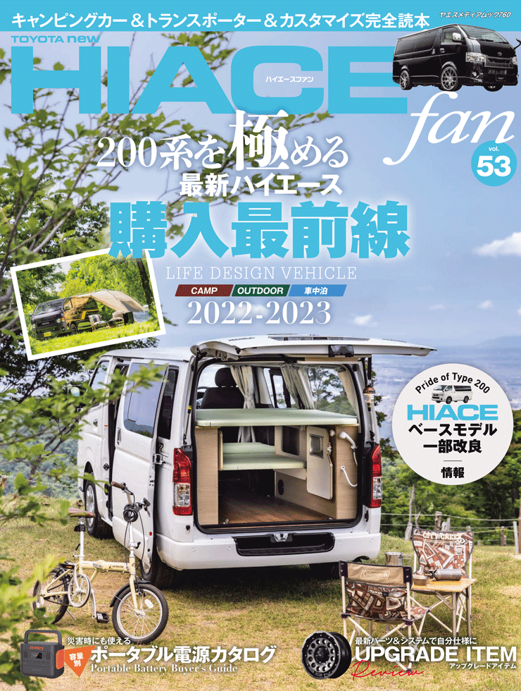 HIACE fan vol.53 | 八重洲出版 公式サイト