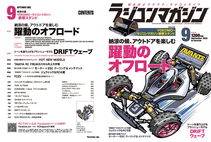 試し読み | ラジコンマガジン 2022年9月号