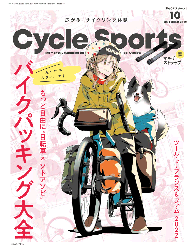 サイクルスポーツ2022年10月号 | 八重洲出版 公式サイト