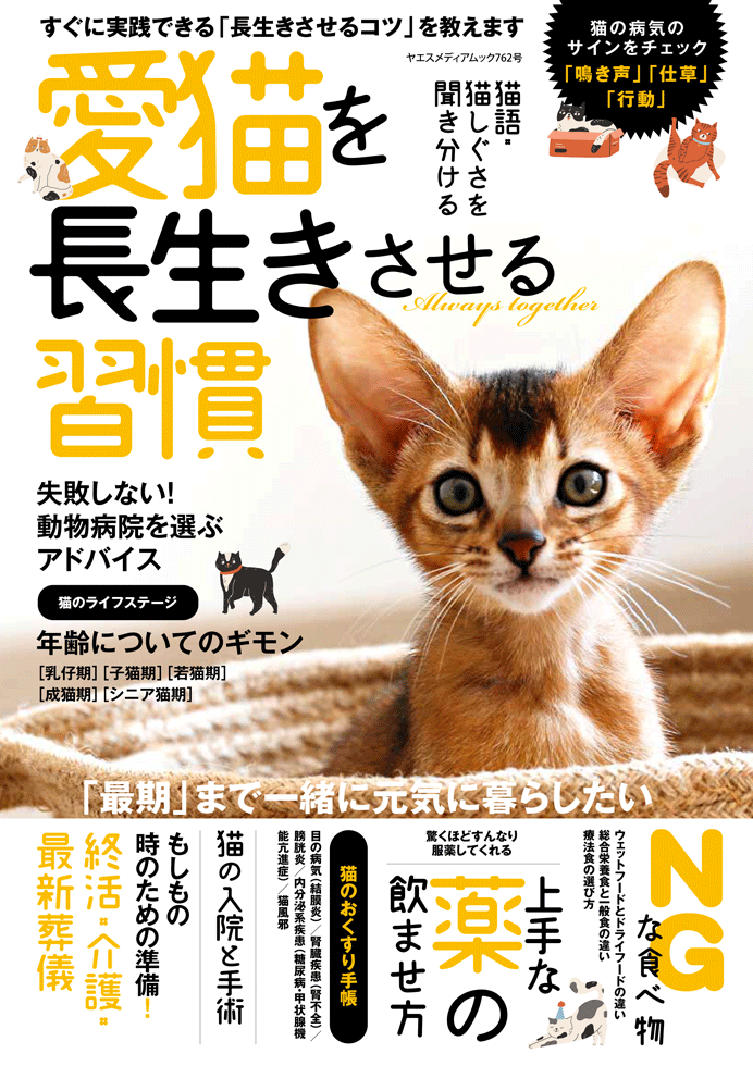 愛猫を長生きさせる習慣 | 八重洲出版 公式サイト